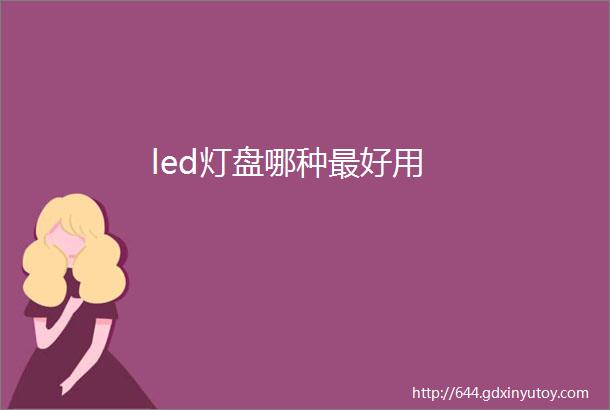 led灯盘哪种最好用