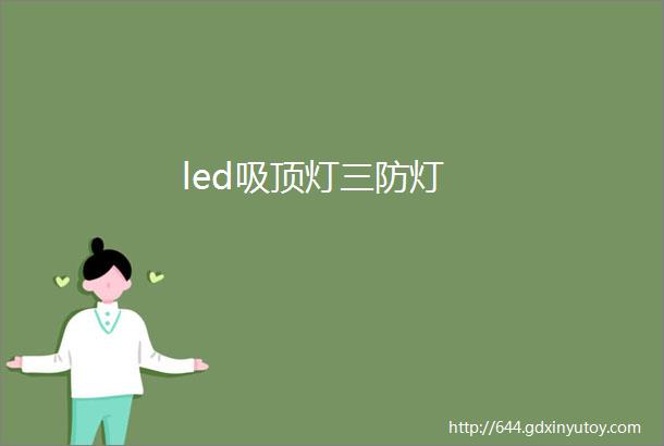 led吸顶灯三防灯